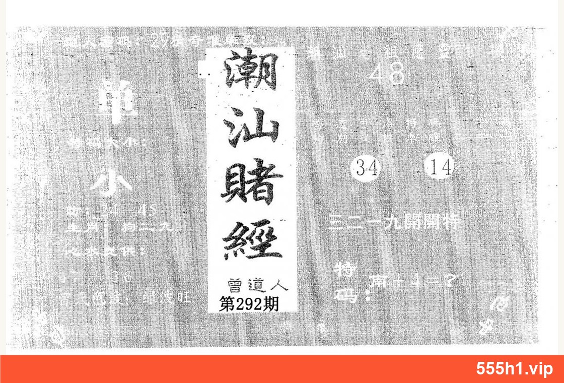 黑白图纸 · 潮汕赌经配图，标注 555h1.vip