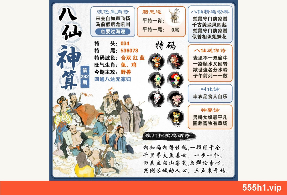 彩色图纸 · 八仙神算配图，标注 555h1.vip